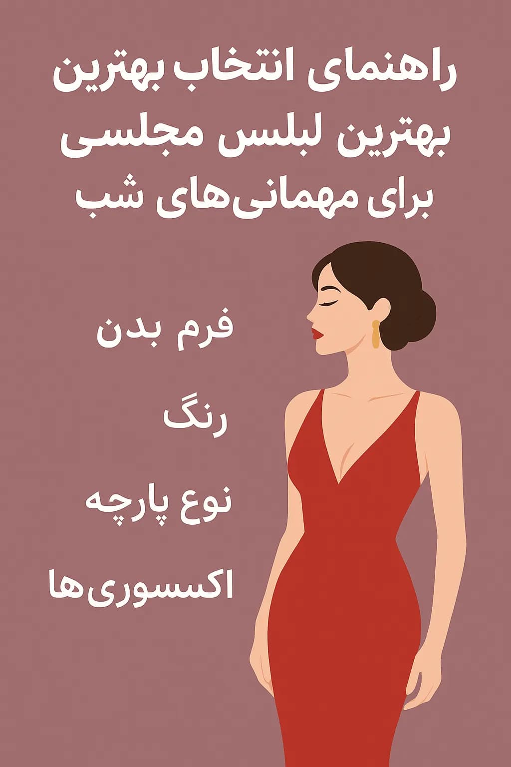 لباس مجلسی برای مهمانیهای شب