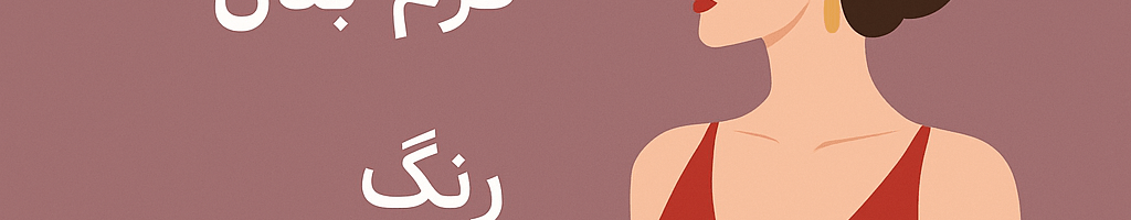 لباس مجلسی برای مهمانی‌های شب