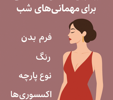 لباس مجلسی برای مهمانی‌های شب